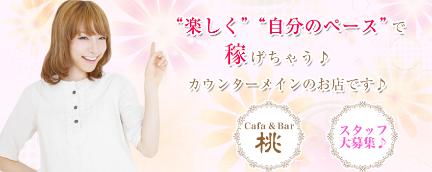 Cafe＆Bar 桃
