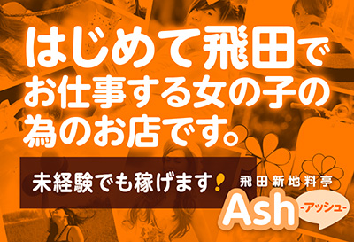 Ash-アッシュ-画像①