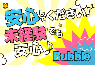 Bubble画像①